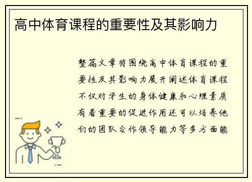 高中体育课程的重要性及其影响力