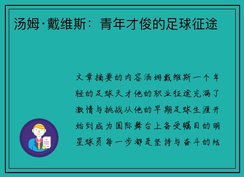 汤姆·戴维斯：青年才俊的足球征途