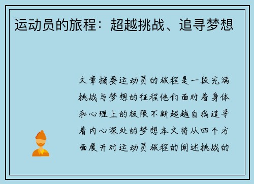 运动员的旅程：超越挑战、追寻梦想