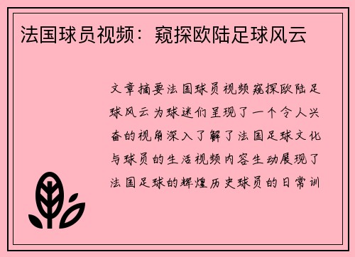 法国球员视频：窥探欧陆足球风云