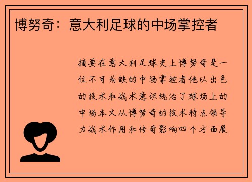博努奇：意大利足球的中场掌控者