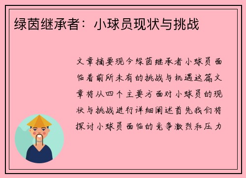 绿茵继承者：小球员现状与挑战