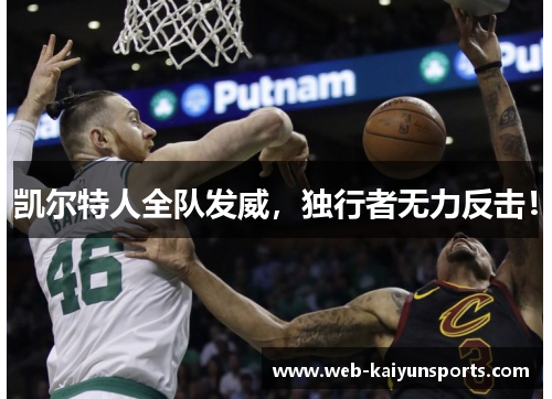 凯尔特人全队发威，独行者无力反击！