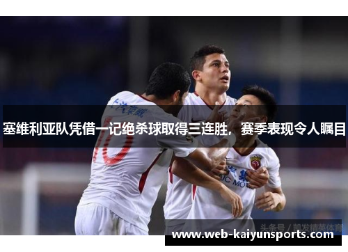 塞维利亚队凭借一记绝杀球取得三连胜，赛季表现令人瞩目
