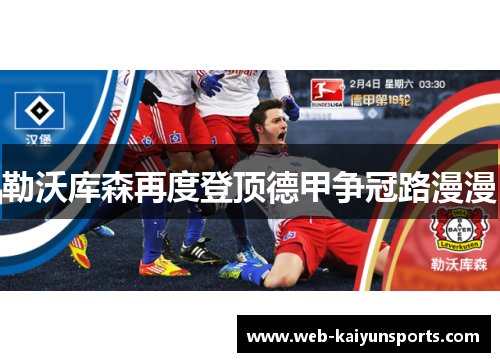 勒沃库森再度登顶德甲争冠路漫漫