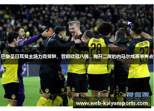 巴黎圣日耳曼主场力克曼联，晋级欧冠八强，梅开二度的内马尔成赛事焦点