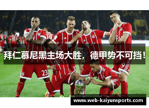 拜仁慕尼黑主场大胜，德甲势不可挡！