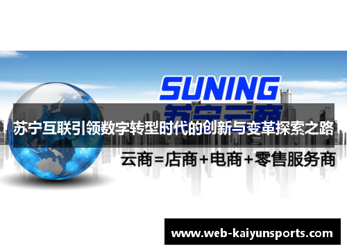 苏宁互联引领数字转型时代的创新与变革探索之路