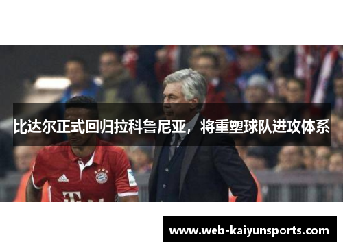 比达尔正式回归拉科鲁尼亚，将重塑球队进攻体系