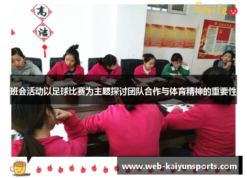 班会活动以足球比赛为主题探讨团队合作与体育精神的重要性