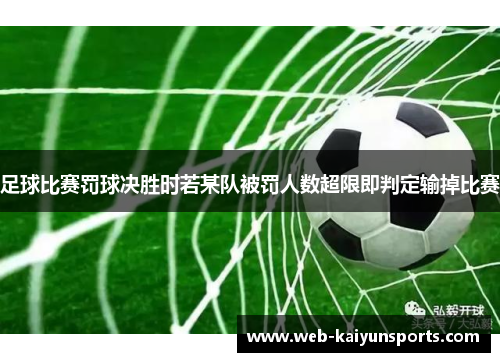 足球比赛罚球决胜时若某队被罚人数超限即判定输掉比赛