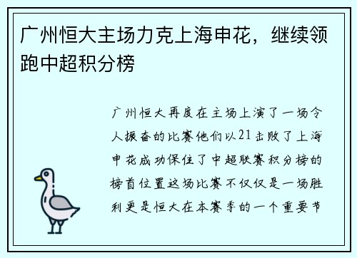 广州恒大主场力克上海申花，继续领跑中超积分榜