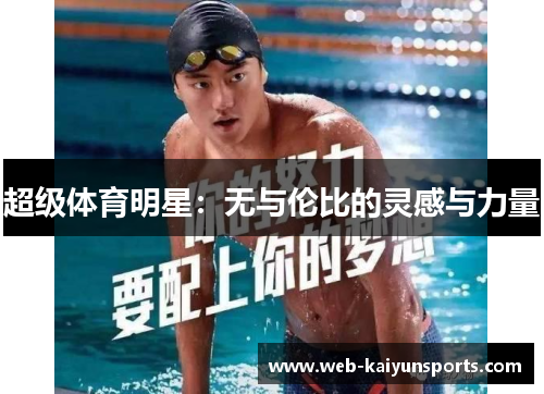 超级体育明星：无与伦比的灵感与力量
