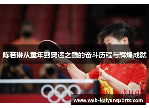 陈若琳从童年到奥运之巅的奋斗历程与辉煌成就