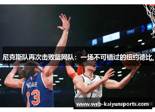 尼克斯队再次击败篮网队：一场不可错过的纽约德比
