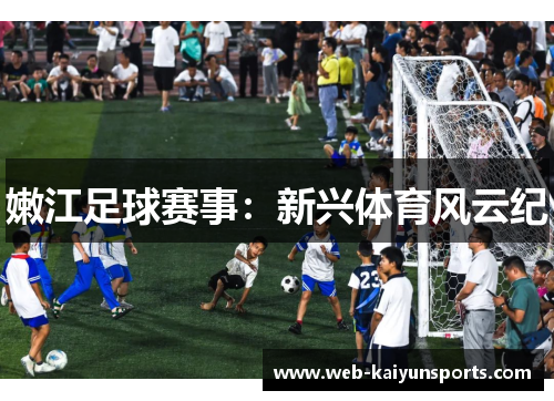 嫩江足球赛事：新兴体育风云纪