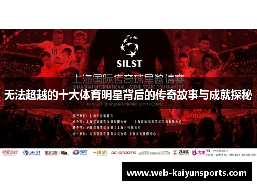 无法超越的十大体育明星背后的传奇故事与成就探秘