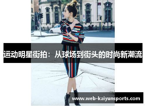 运动明星街拍：从球场到街头的时尚新潮流
