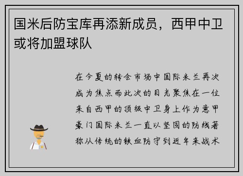 国米后防宝库再添新成员，西甲中卫或将加盟球队