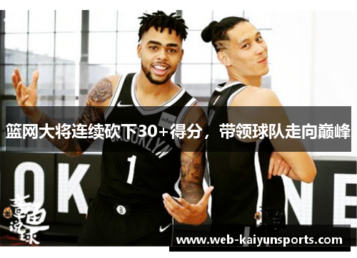 篮网大将连续砍下30+得分，带领球队走向巅峰