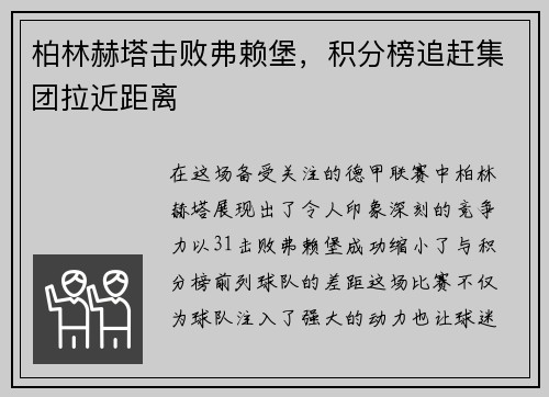 柏林赫塔击败弗赖堡，积分榜追赶集团拉近距离
