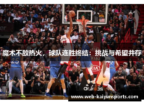 魔术不敌热火，球队连胜终结：挑战与希望并存