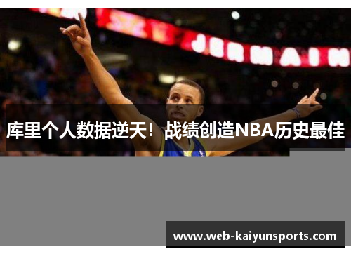 库里个人数据逆天！战绩创造NBA历史最佳