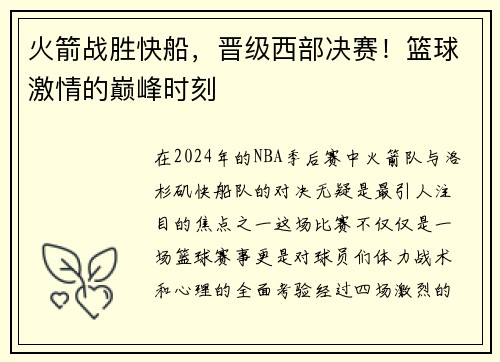 火箭战胜快船，晋级西部决赛！篮球激情的巅峰时刻