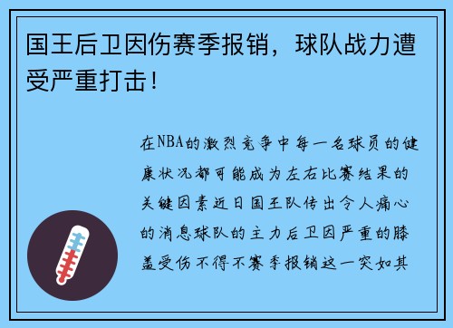 国王后卫因伤赛季报销，球队战力遭受严重打击！
