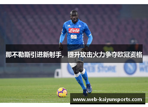 那不勒斯引进新射手，提升攻击火力争夺欧冠资格
