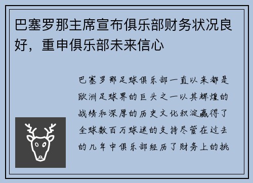 巴塞罗那主席宣布俱乐部财务状况良好，重申俱乐部未来信心