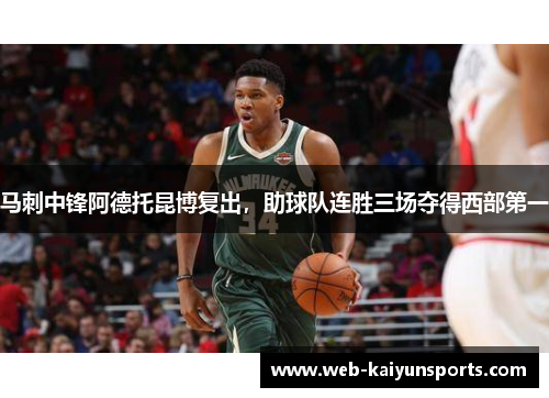 马刺中锋阿德托昆博复出，助球队连胜三场夺得西部第一