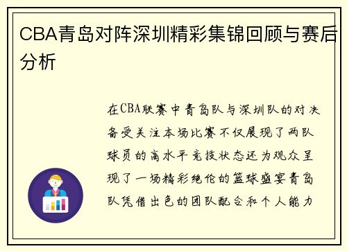 CBA青岛对阵深圳精彩集锦回顾与赛后分析