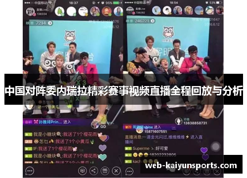 中国对阵委内瑞拉精彩赛事视频直播全程回放与分析