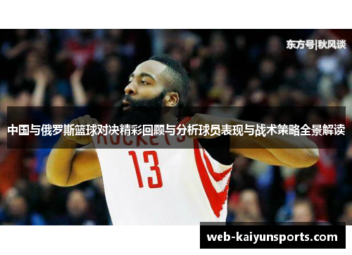 中国与俄罗斯篮球对决精彩回顾与分析球员表现与战术策略全景解读